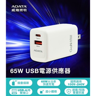 ADATA 威剛 65W Gan 充電頭（PD+QC）100-240V 全電壓 筆電適用 贈傳輸線 雙重防護 超小體積