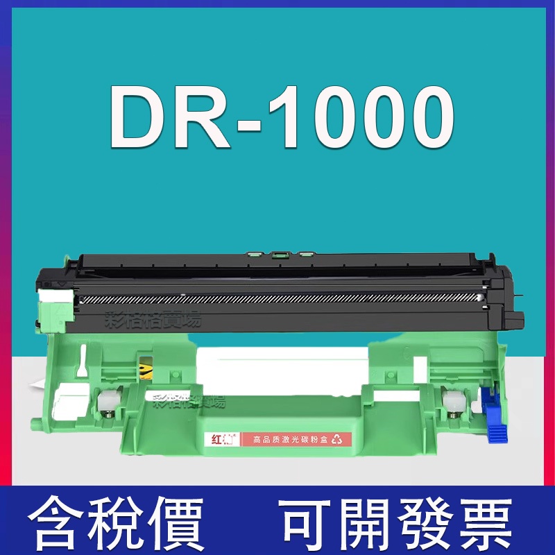 DR1000 副廠感光鼓 HL1110 HL1210W DCP1510 DCP1610W MFC1810 MFC1815