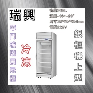 【瑋瀚不鏽鋼】全新 RS-S2001F 瑞興機上型銀框單門玻璃冷凍展示櫃/臺灣製造/600L