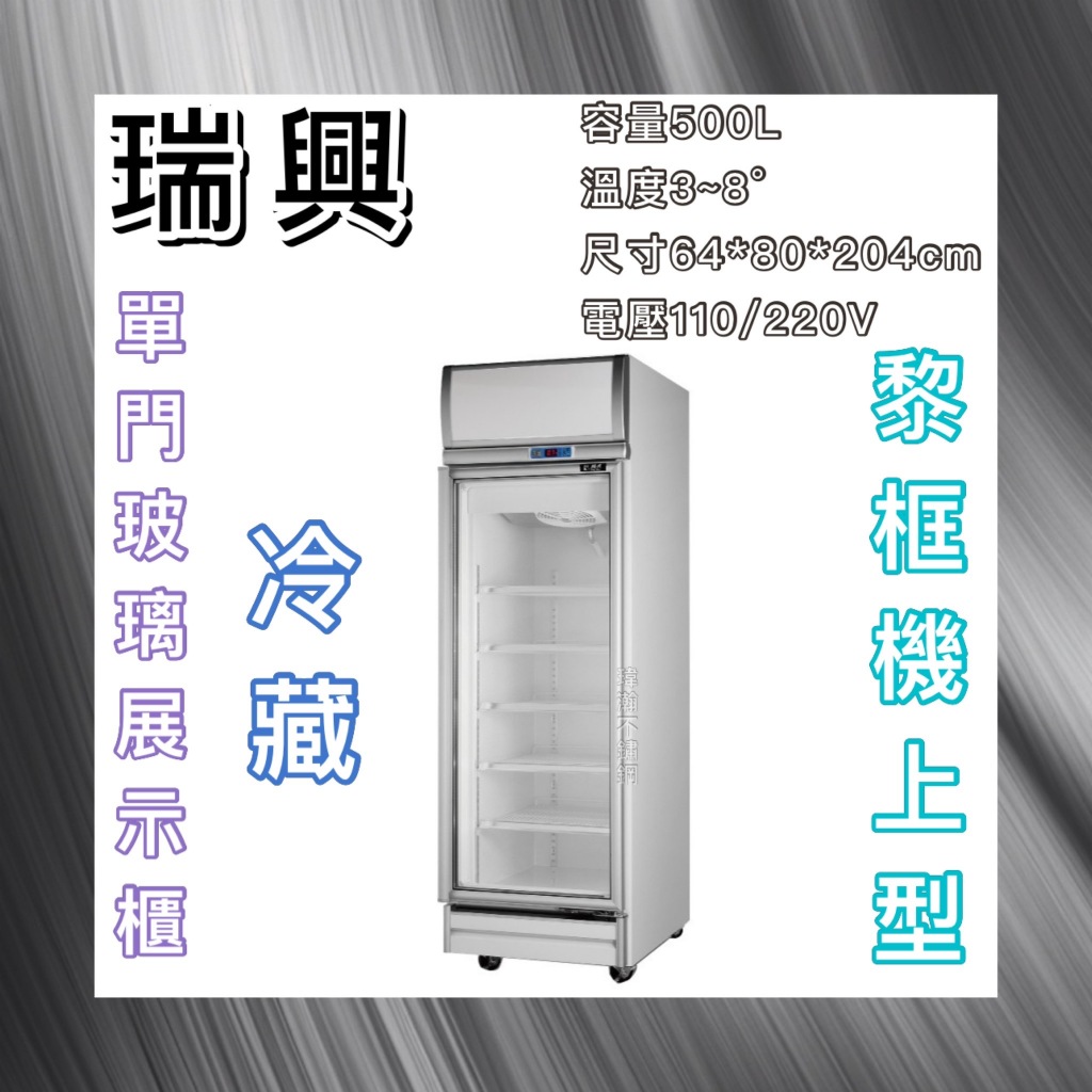【瑋瀚不鏽鋼】全新 RS-SA2002C 瑞興機上型黎框單門玻璃冷藏展示櫃/小菜冰箱/飲料冰箱/台灣製造/500L
