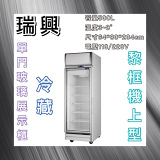【瑋瀚不鏽鋼】全新 RS-SA2002C 瑞興機上型黎框單門玻璃冷藏展示櫃/小菜冰箱/飲料冰箱/臺灣製造/500L
