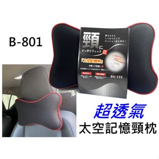 BOSTIE B-801 競技紅線 太空記憶海綿 柔軟低反發 車用頭枕 姿勢調整 慢回彈 太空記憶棉頸枕 骨頭頭枕 汽車