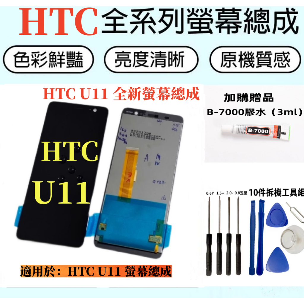 HTC液晶螢幕總成 全新適用於 HTC U11 螢幕總成 u11 液晶屏幕