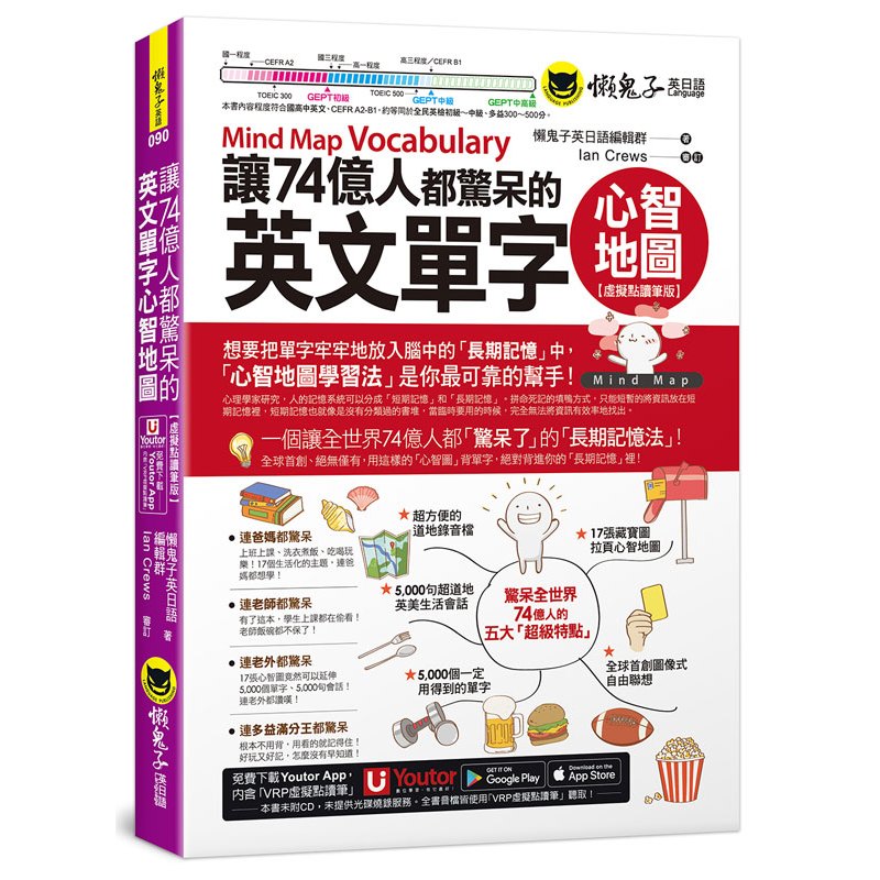 讓74億人都驚呆的英文單字心智地圖【虛擬點讀筆版】(附「Youtor App」內含VRP虛擬點讀筆)