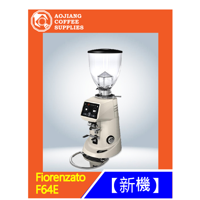 【傲匠咖啡】Fiorenzato F64E 磨豆機 營業用磨豆機