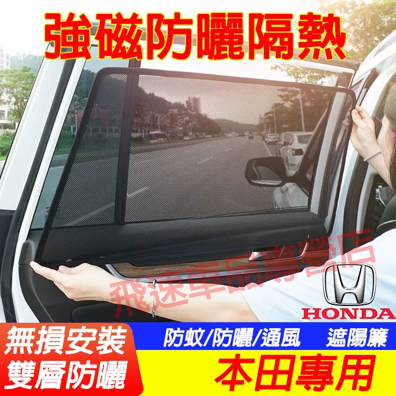 本田HONDA 遮陽擋 網紗 適用遮陽簾 CRV HRV Fit CIty CIvic Accord 車用汽車磁吸遮陽簾
