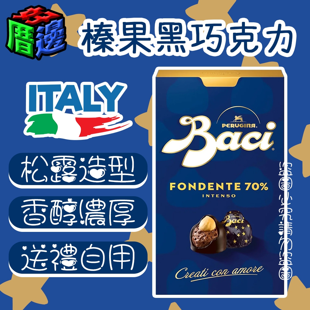 【即期特賣】NEW 義大利進口 Baci 松露造型榛果巧克力 黑巧克力 送禮自用 零食