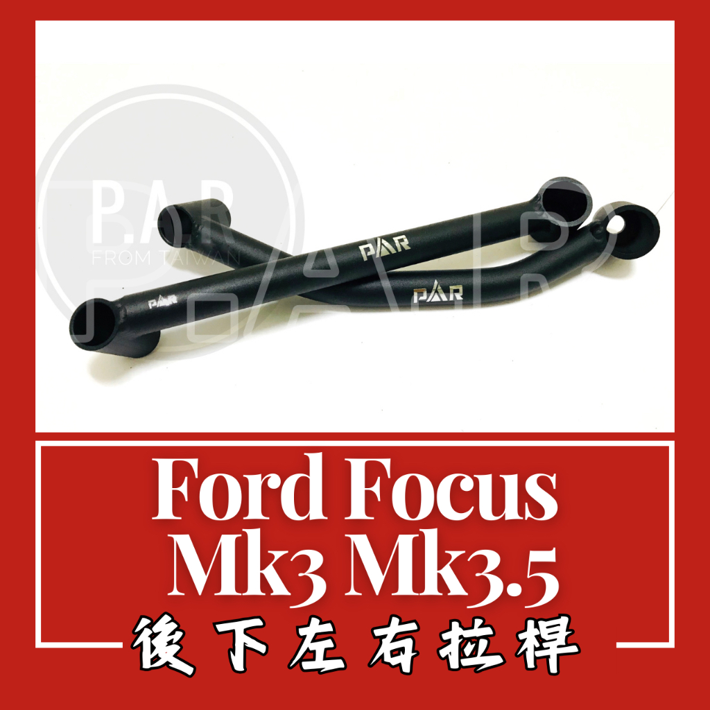 Ford Focus Mk3 Mk3.5 後下左右拉桿 汽車改裝 汽車配件 現貨供應 改裝 配件