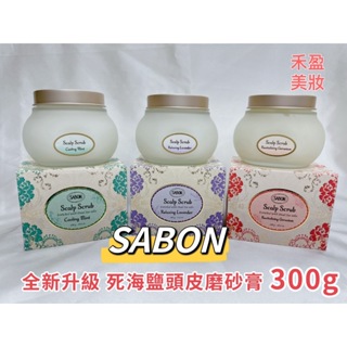 【禾盈美妝】SABON 死海鹽頭皮磨砂膏 300g ①舒緩薰衣草 ②賦活天竺葵 ③沁心薄荷