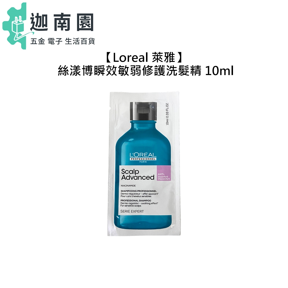 【Loreal 萊雅】絲漾博瞬效敏弱修護洗髮精 10ml 旅行 試用包 洗髮精 頭皮 保濕 巴黎萊雅