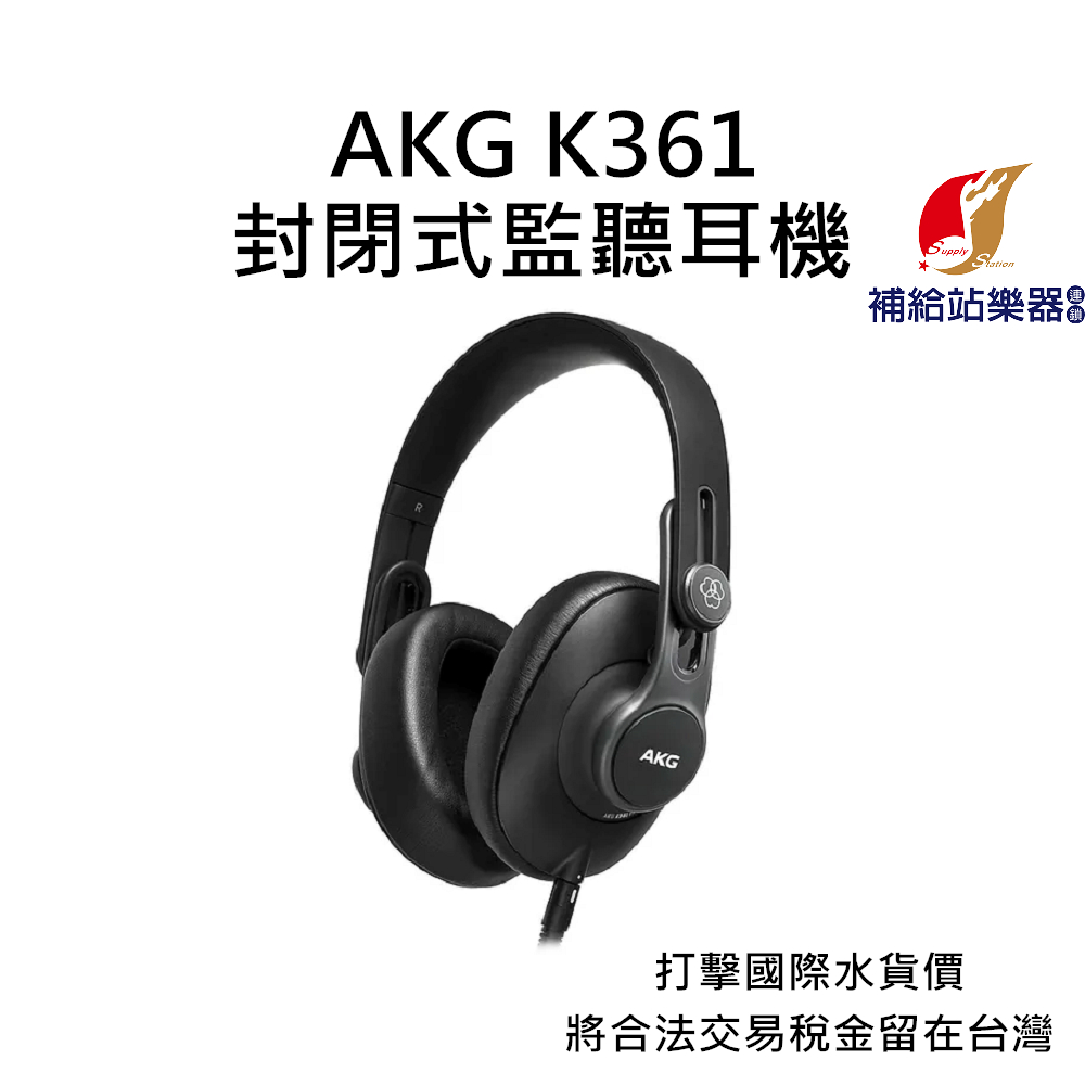 AKG K361 封閉式耳罩監聽耳機 台灣原廠公司貨 打擊國際水貨價，將合法稅金留在台灣【補給站樂器】