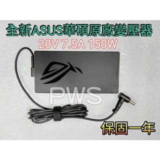 【ASUS 華碩 原廠 150W 變壓器】TUF F15 FX506 FX506L FX506LI G731 G731G