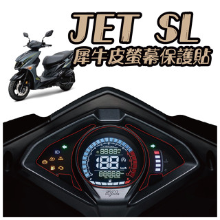 【CC】SYM 三陽 JET SL 儀錶板 犀牛皮 螢幕膜 貼膜 儀表貼 滿版透明TPU PPF SUNTEK