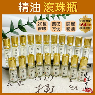【臺灣現貨】精油滾珠瓶 滾珠精油 檀香 檀香精油 薰衣草精油 沉香 玫瑰精油 小蒼蘭 龍涎香 降真 梔子花 驅蚊精油