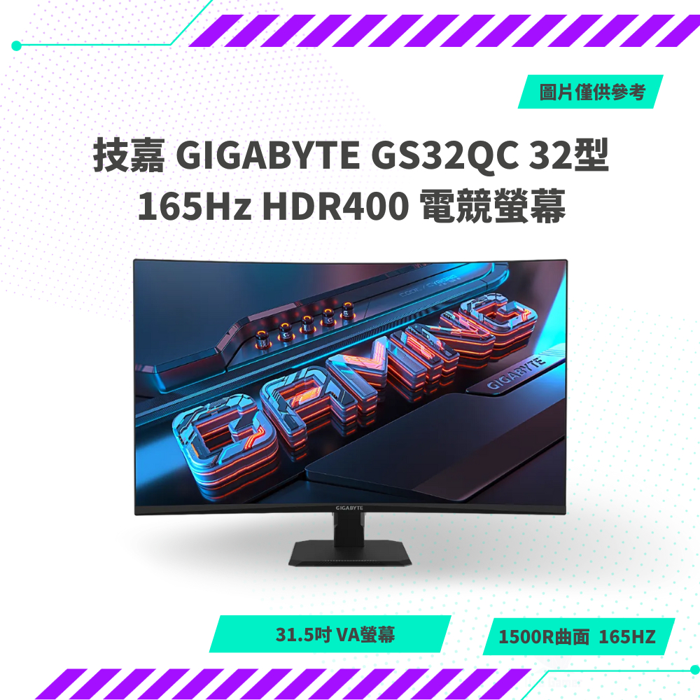 【NeoGamer】技嘉 GIGABYTE GS32QC 32型 165Hz HDR400 電競螢幕