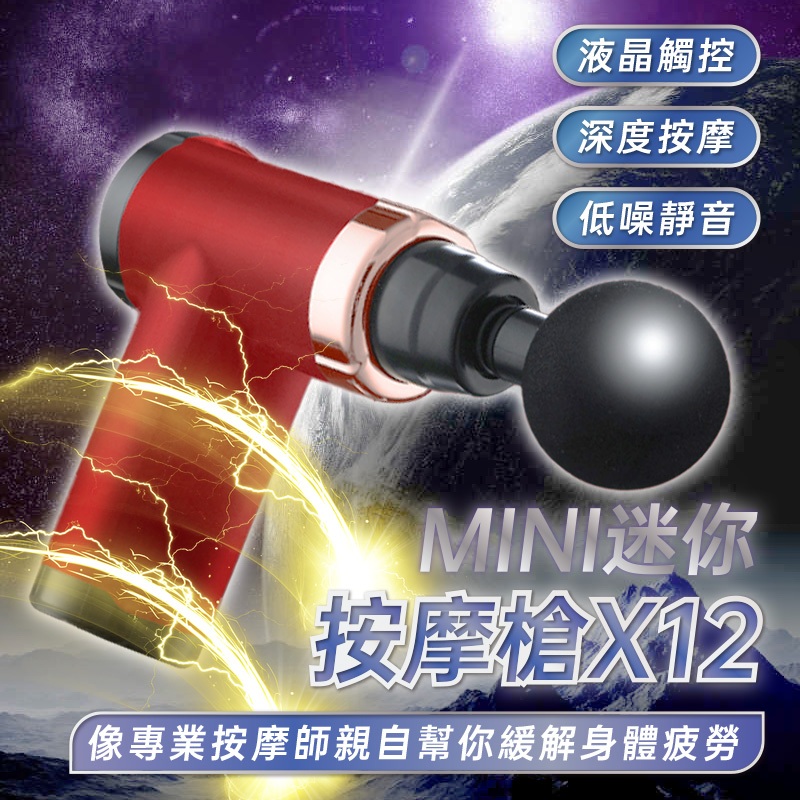 20段液晶★MINI迷你按摩槍 X12 按摩槍 肌肉筋膜按摩 Mini按摩槍 筋膜放鬆槍 筋膜槍 肌肉按摩槍 📣西北俗📣