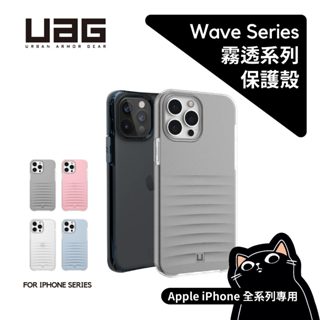 UAG 霧透款／iPhone 13/12/mini/Pro Max／公司貨含稅／耐衝擊軍規保護殼
