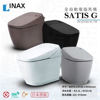 🔥 日本製 實體店面 INAX 伊奈 LIXIL SATIS G 微電腦 全自動馬桶 DV-G316H-VL-TW/B