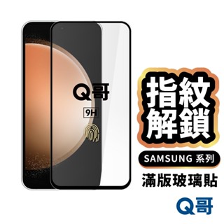 Q哥 三星 滿版 指紋辨識 玻璃貼 保護貼 S25 S24 A56 M34 A55 A36 M32 A71 A89sm