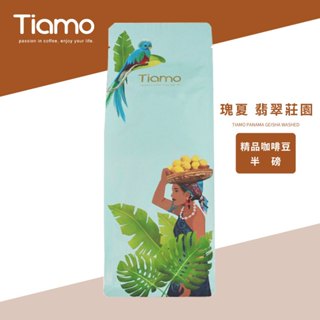【Tiamo】 瑰夏 翡翠莊園 精品咖啡豆 不列入買三送一/HL0554(半磅) | Tiamo品牌旗艦館
