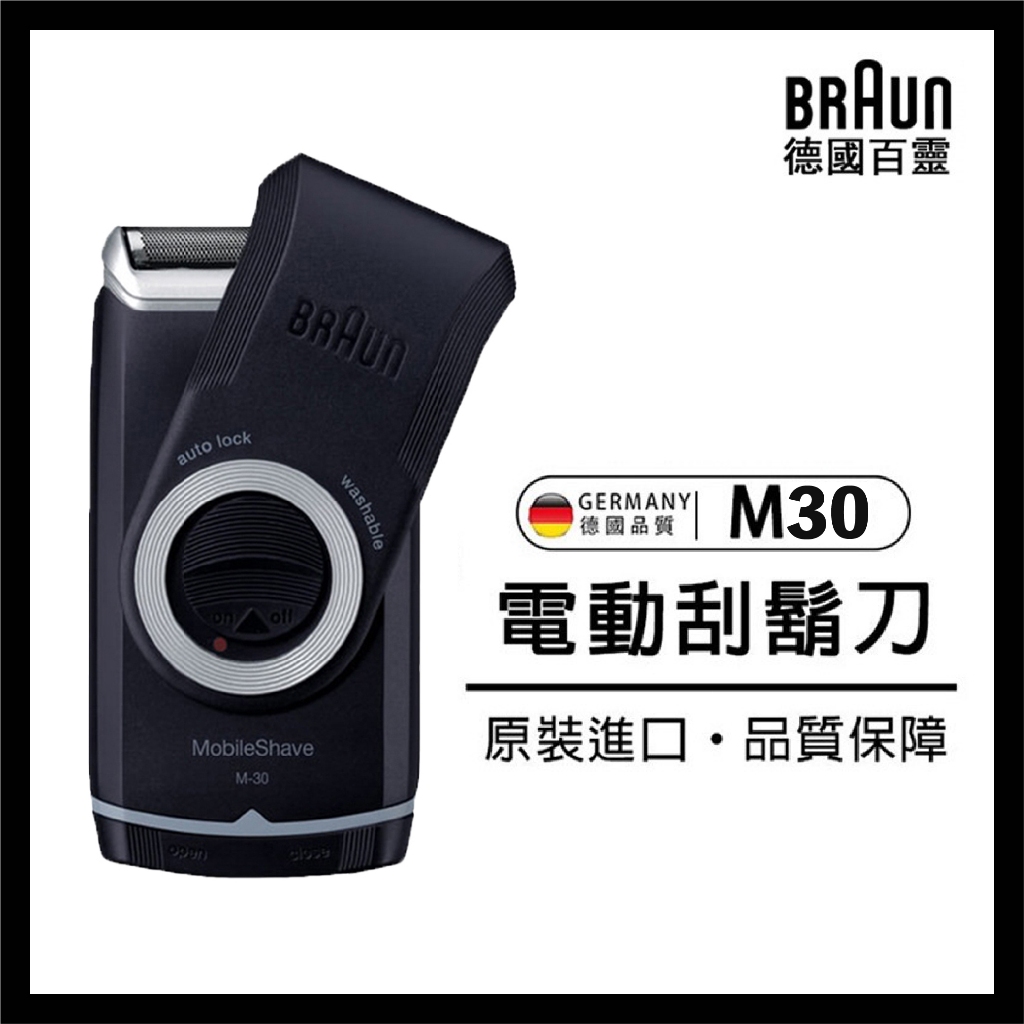 【蒜蒜健康生活館】🔥現貨🔥BRAUN 德國 百靈 M30 電動刮鬍刀 可水洗 M系列 電池式輕便刮鬍刀 刮鬍刀