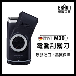 【史達克健康生活館】🔥現貨🔥BRAUN 德國 百靈 M30 電動刮鬍刀 可水洗 M系列 電池式輕便刮鬍刀 刮鬍刀
