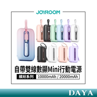 【JOYROOM】繽紛系列 22.5W自帶雙線數顯Mini行動電源 20000mAh 自帶線行動電源 行動充