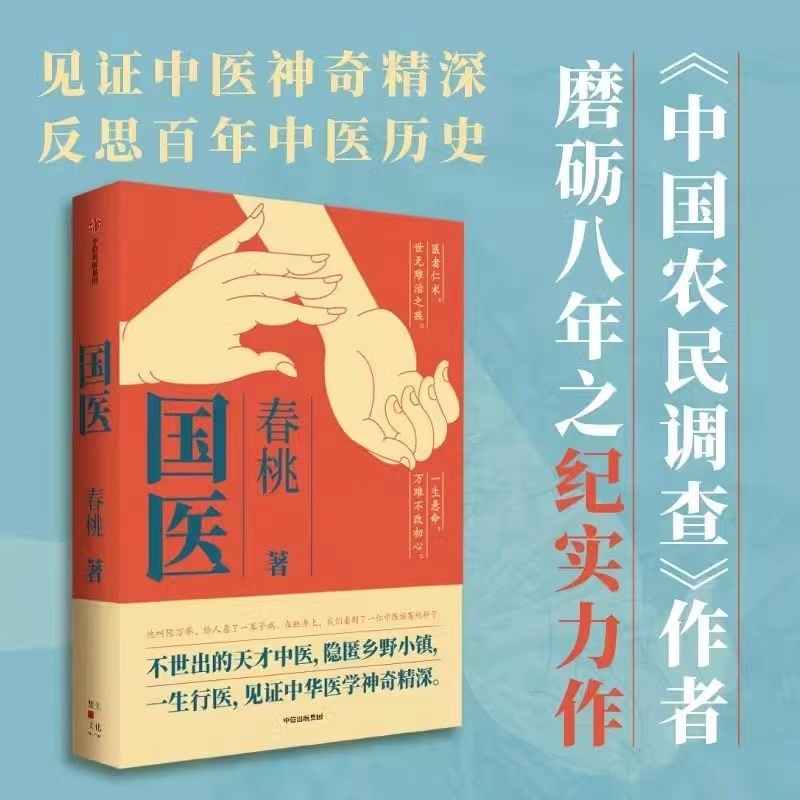 全新書 國醫 春桃 不世出的天才中醫 隱藏鄉野小鎮 見證中華醫學神奇精深