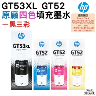 HP GT53XL GT52 原廠墨水 四色一組適用 GT5810 GT5820 IT315 IT415 515 615
