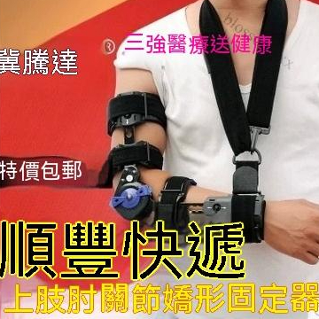 【簡佳宜居】免運 可調肘關節 固定支具 可調支架 上肢康復器 矯形器 手臂骨折護具