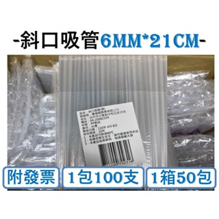 斜口吸管 6MM*21cm 1包100支 單支單袋 斜口吸管 塑膠 PP 一次性 飲料吸管 波霸吸管 【揪好室】