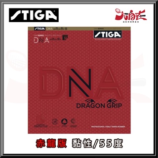 【大自在】STIGA 膠皮 DNA DRAGON GRIP 赤龍版 黏性 桌球皮 桌球拍皮 平面膠皮 桌球膠皮 德國製