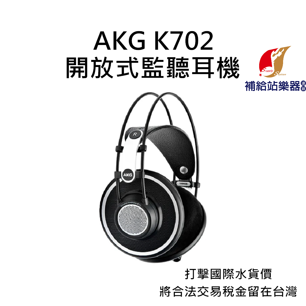 AKG K702 開放式耳罩監聽耳機 台灣原廠公司貨 打擊國際水貨價，將合法稅金留在台灣【補給站樂器】