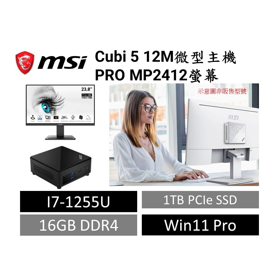 MSI微星 商用/家用 微型主機+螢幕 Cubi 5 i7-1255U 白+MP2412-16G+1TB 主機可鎖螢幕後