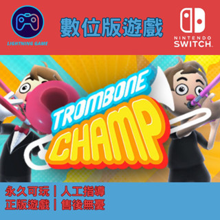 【閃電⚡️電玩】長號冠軍 switch數位版