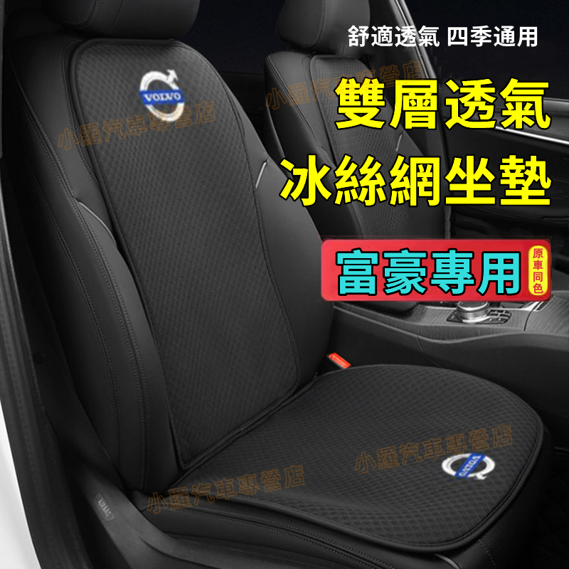 富豪 雙層冰絲坐墊 四季通用坐墊 坐墊 冰丝涼垫 座椅墊 適用墊 XC60 XC40 V40 XC90 V60 S60