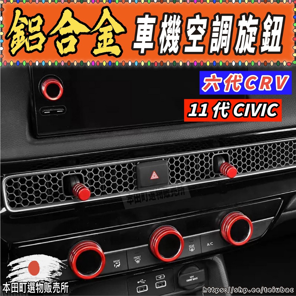 135 CRV6 Civic 11 冷氣旋鈕 裝飾圈 鋁合金 空調旋鈕 冷氣旋鈕 音響旋鈕 配件 CR-V CRV 六代