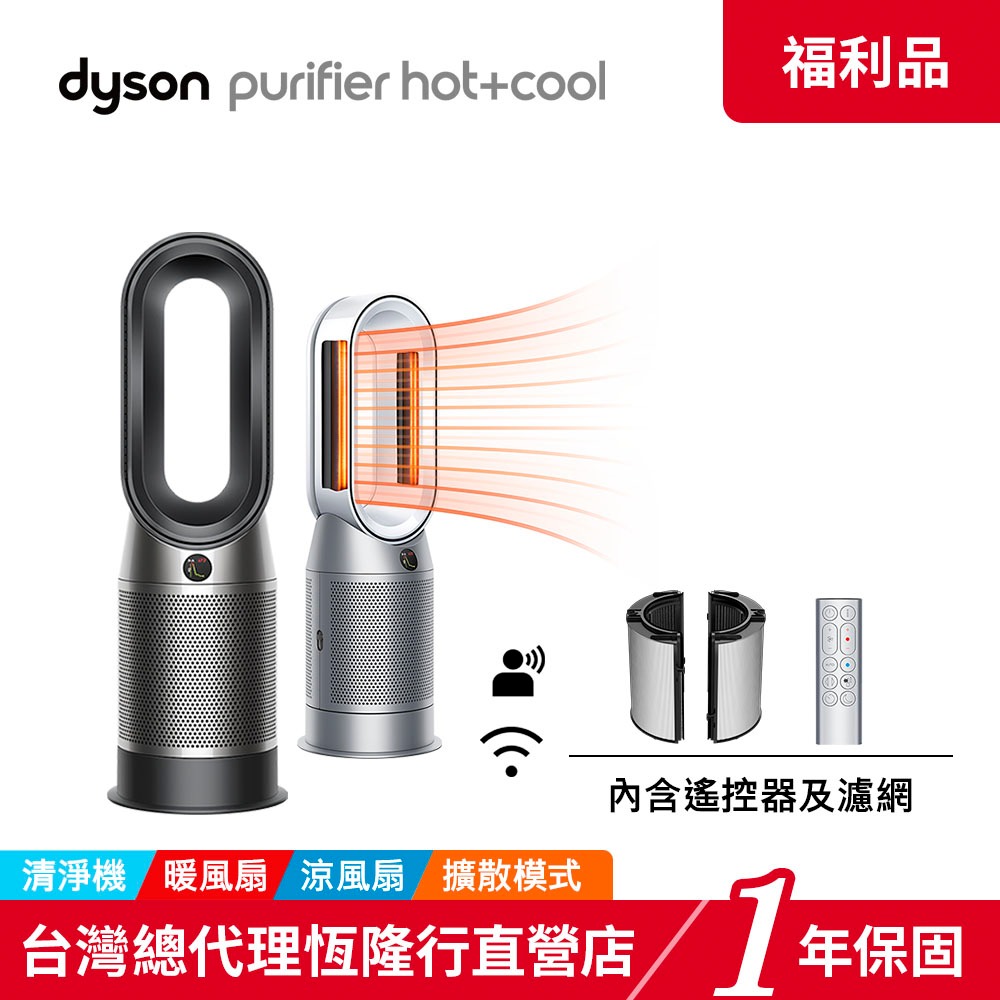 Dyson HP07 Purifier Hot+Cool 涼暖三合一空氣清淨機 2色選 【福利品】可用蝦皮券