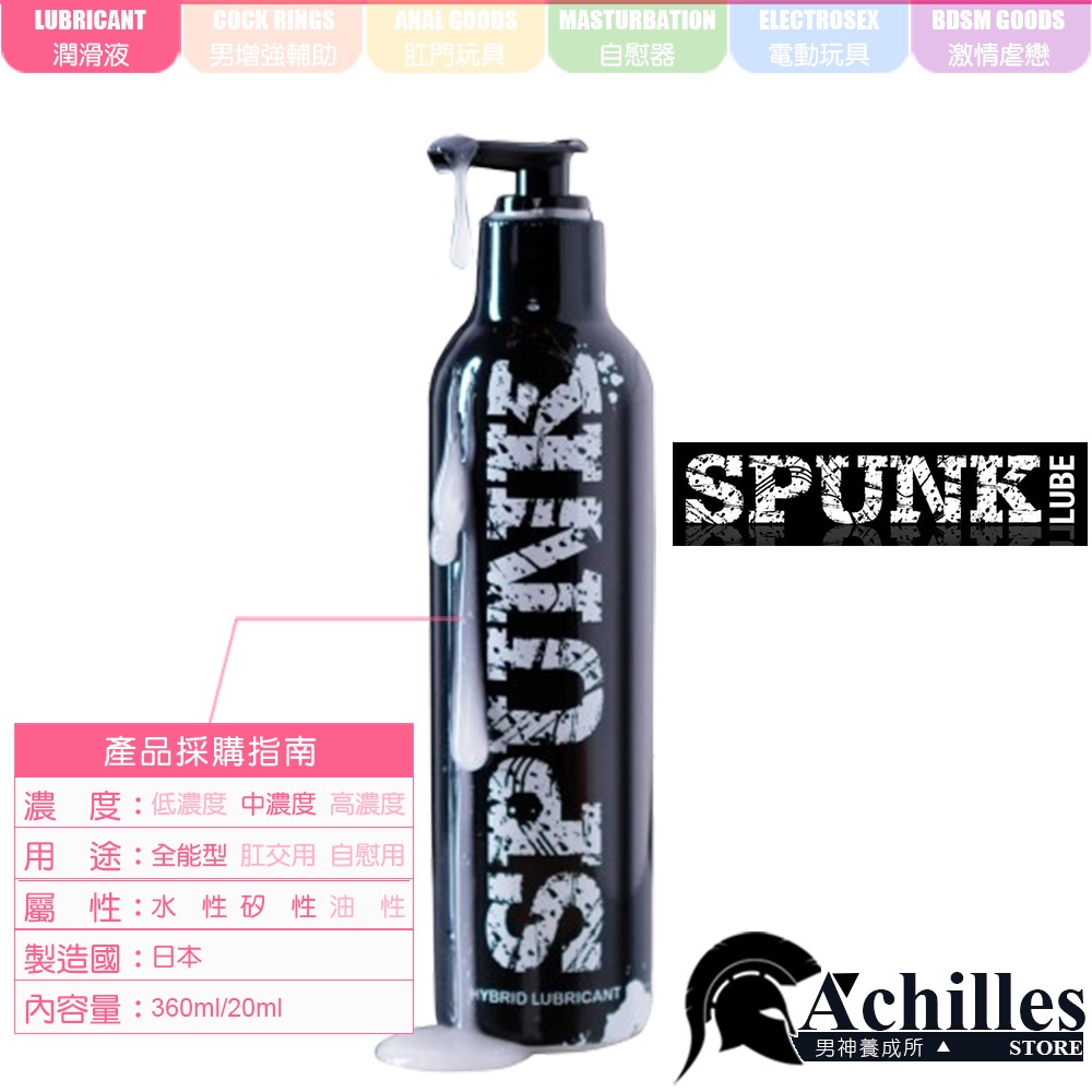 美國 SPUNK 精液狀水性有機矽混合潤滑液-236ml(KY,水矽混合潤滑液,情趣用品,半水半矽混合潤滑液)