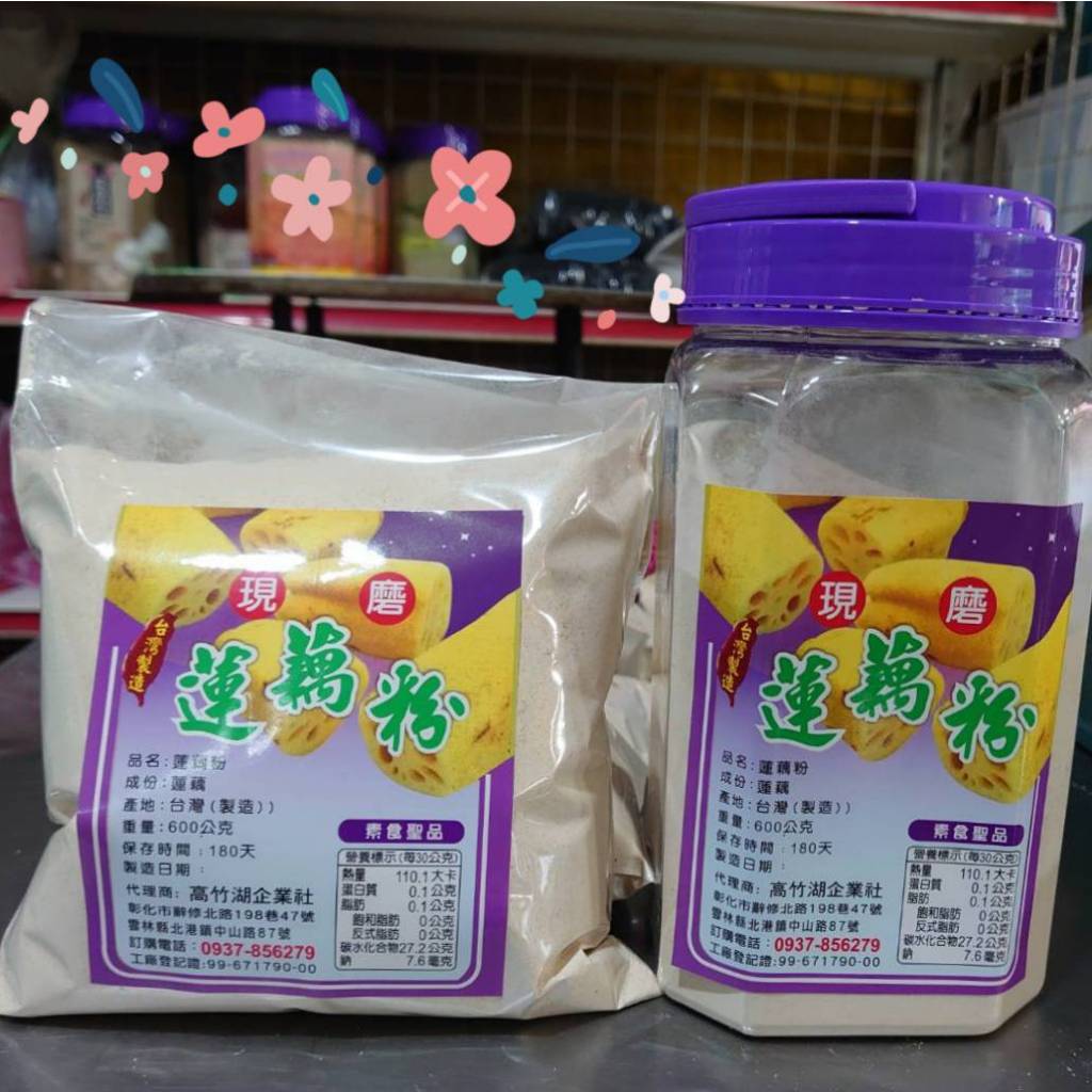 【高竹湖】蓮藕粉600公克 無糖 純素 藕節 午節