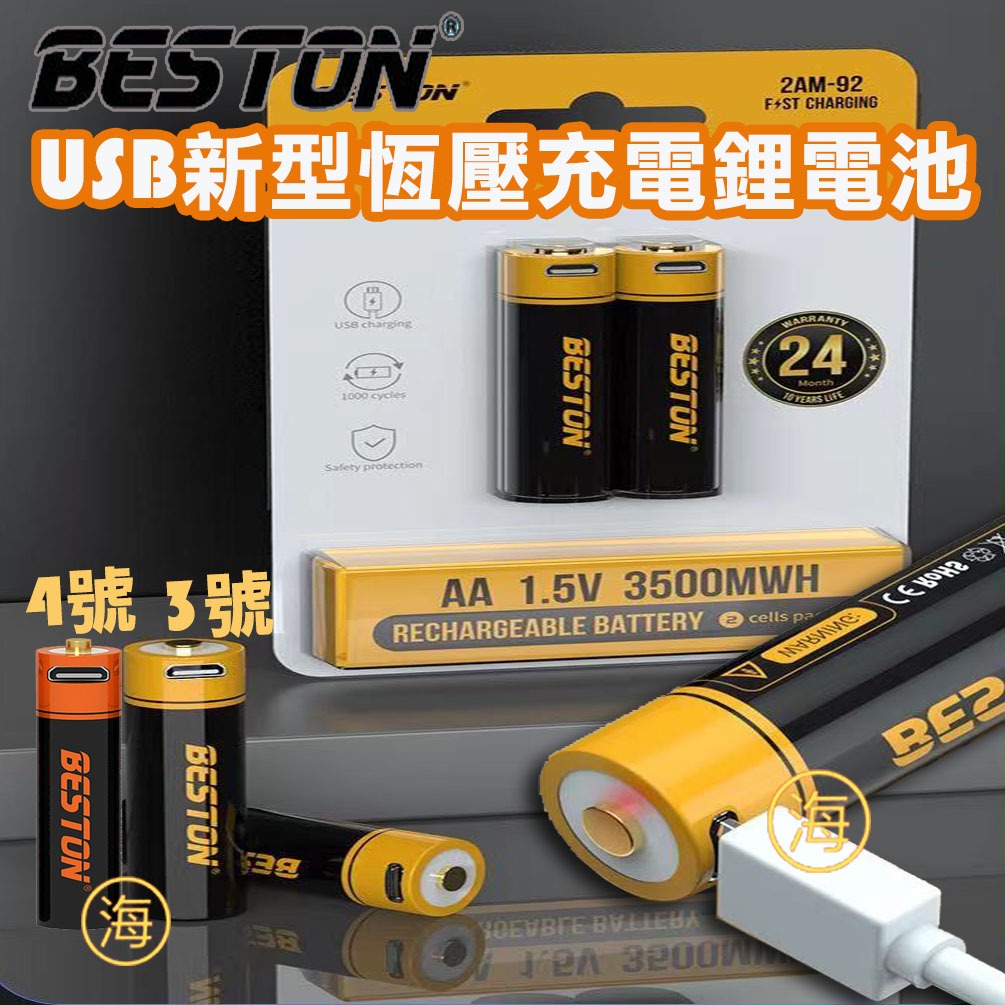 板橋現貨 BESTON 佰仕通 充電電池 3號 4號 USB充電 鋰電池 1.5V恆壓 鋰電充電電池 電池