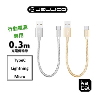 JELLICO 速騰系列 30公分Type-C/Lightning行動電源專用傳輸線 JEC-GS03