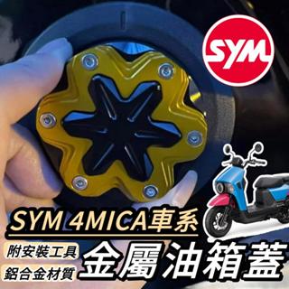 【現貨🔥附工具】SYM 4MICA 油箱蓋 4 MICA 改裝 4MICA 125 150 油箱蓋飾片 4mica改裝
