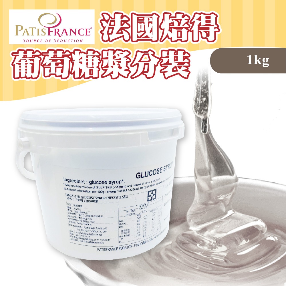 👑PQ Shop👑現貨 法國 焙得 PATISFRANCE 葡萄糖漿 1KG 分裝 糕點保濕 糖漿