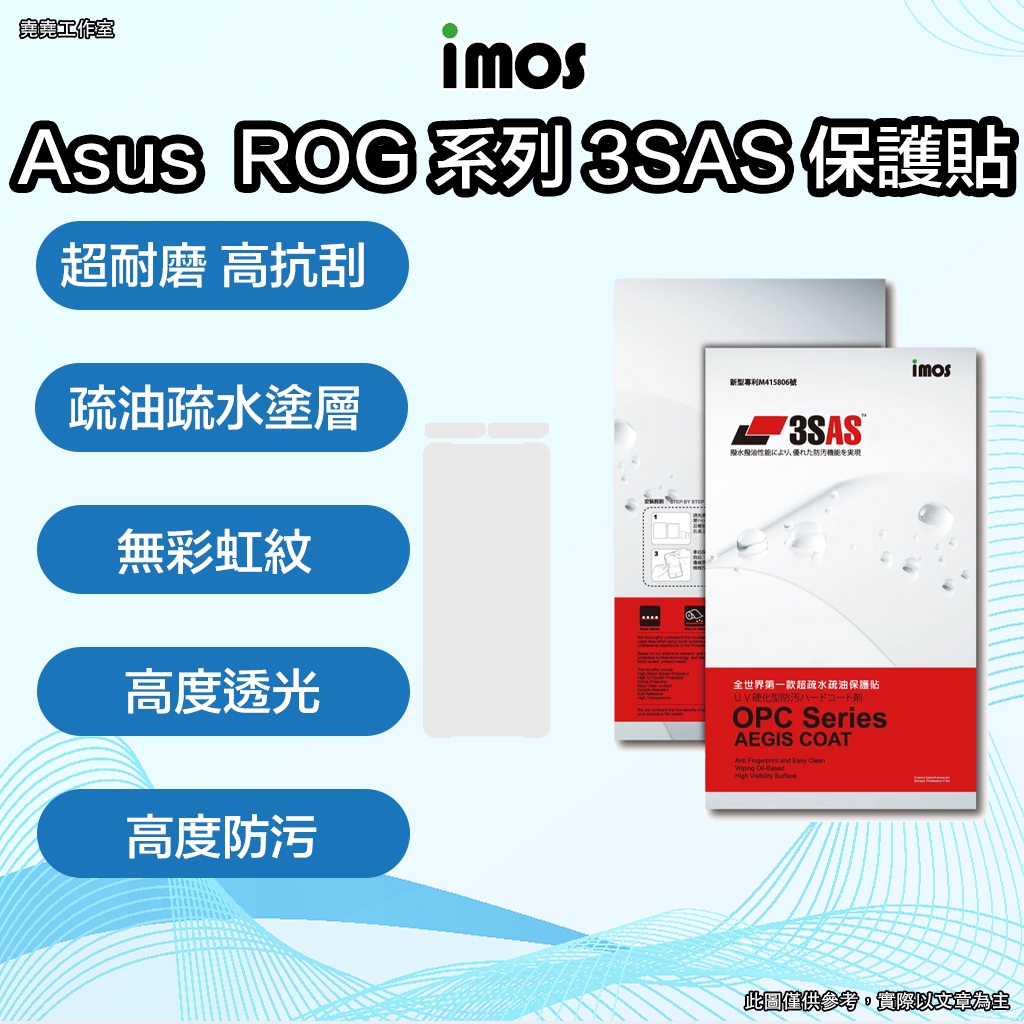 imos Asus ROG Phone系列保護貼 imos rog phone 3 保護貼 rog phone 2保護貼