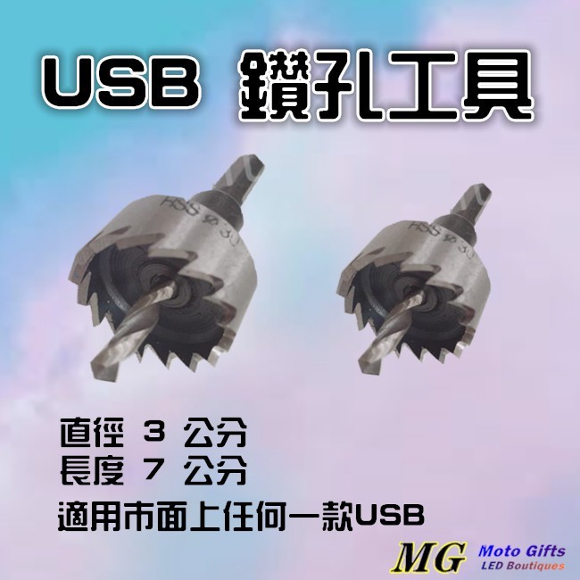 30mmUSB鑽孔 開孔工具車充挖洞器 尺寸適用市面99%以上的圓形USB款式另有H4 LED大燈