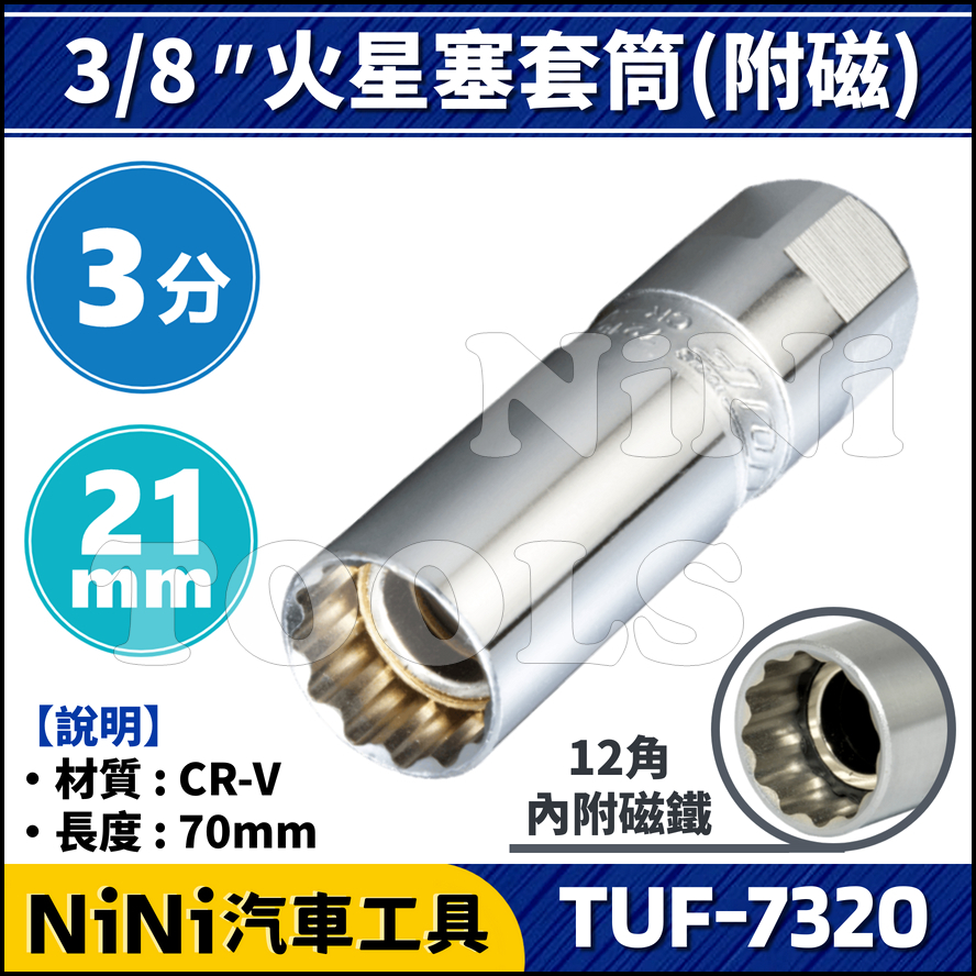 現貨【NiNi汽車工具】TUF-7320 3分 火星塞套筒(附磁) 21mm | 12角 火星塞 套筒 磁鐵 吸磁 超薄