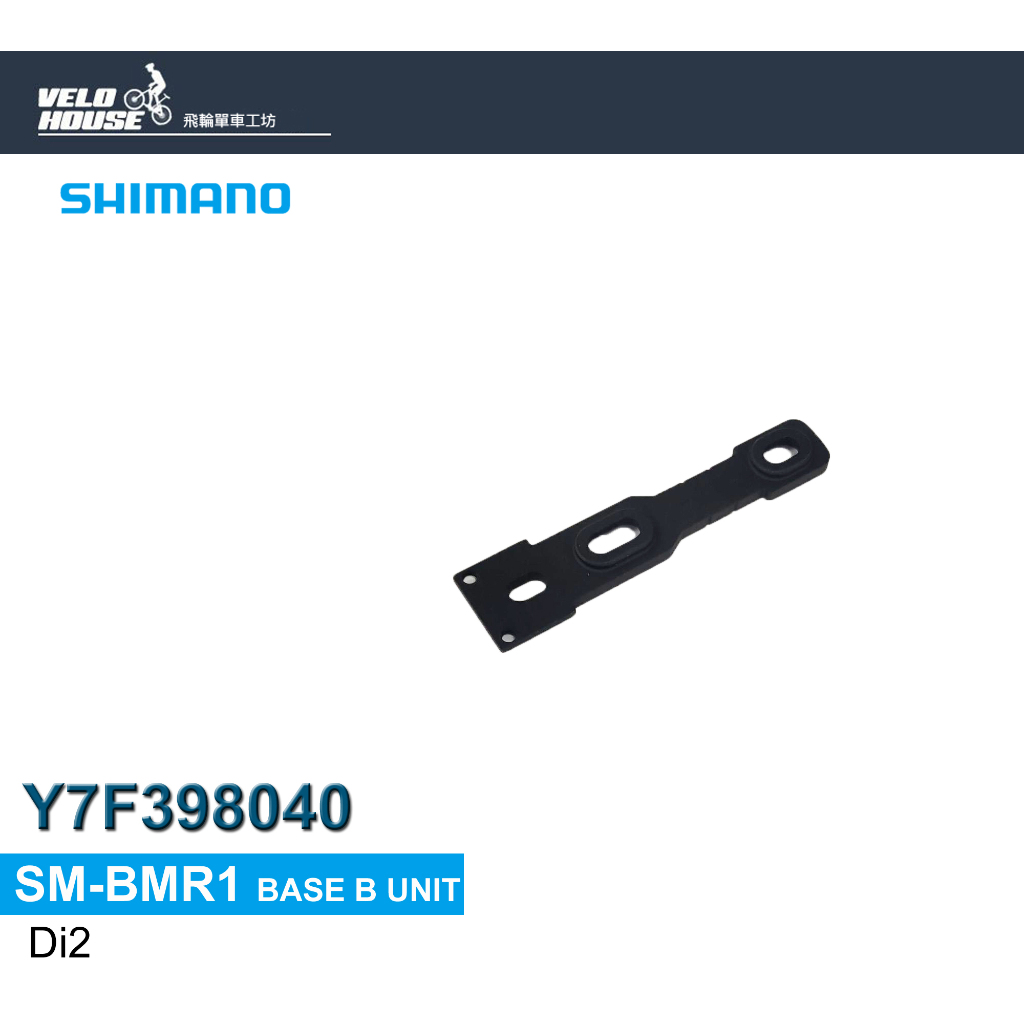 SHIMANO SM-BMR1短電池座本體-Di2電變系統用(袋裝)[34867876]【飛輪單車】