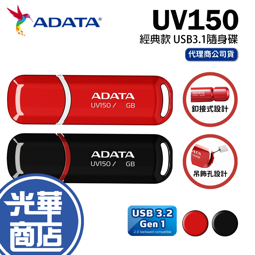 ADATA 威剛 UV150 32GB/64GB/128GB USB3.1 經典款 黑色 紅色 隨身碟 光華商場