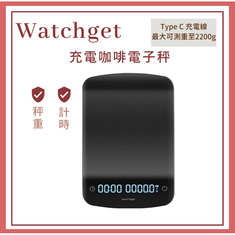 𝐘𝐙 𝐒𝐇𝐎𝐏🌿《Watchget 充電咖啡電子秤》  手沖咖啡秤 料理秤 烘焙秤 茶葉秤 手沖咖啡電子秤 計時器